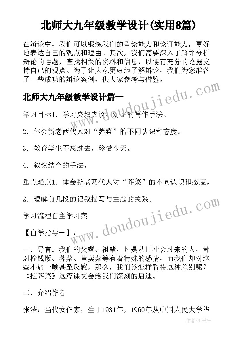 北师大九年级教学设计(实用8篇)