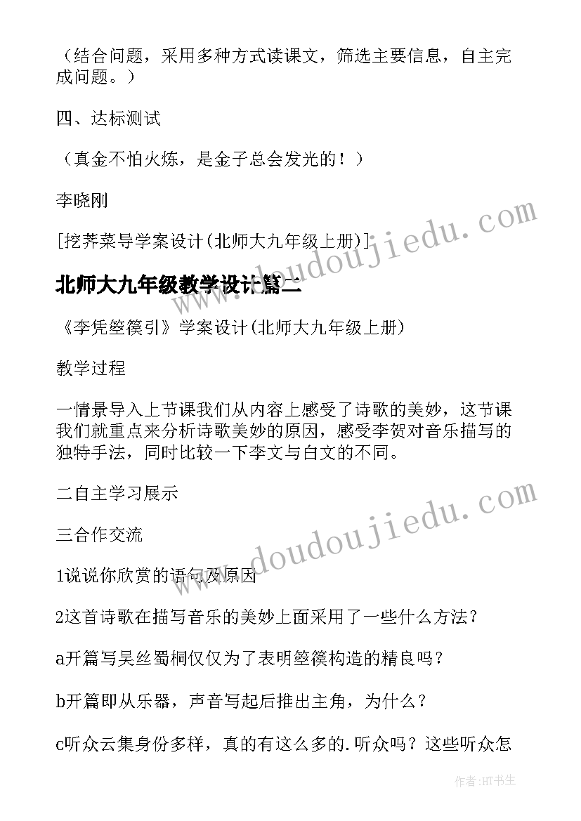 北师大九年级教学设计(实用8篇)