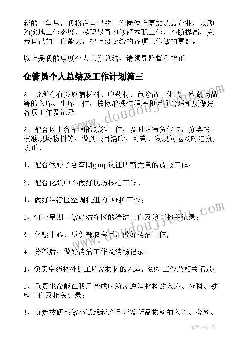 2023年仓管员个人总结及工作计划(大全8篇)