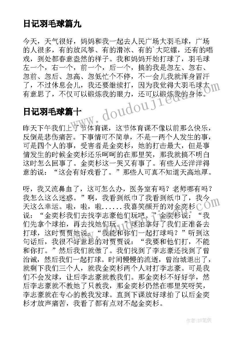 2023年日记羽毛球(汇总13篇)