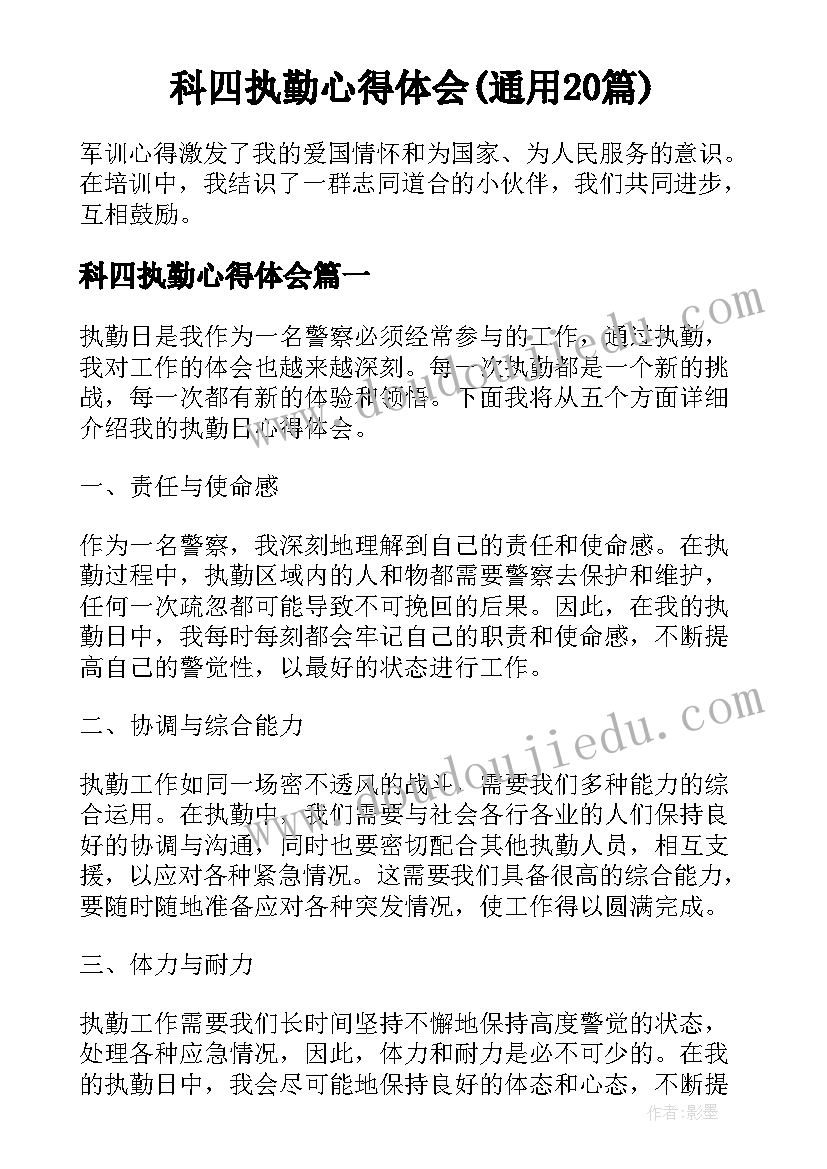 科四执勤心得体会(通用20篇)