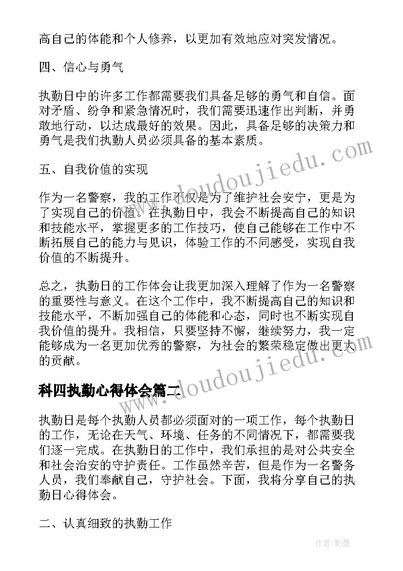 科四执勤心得体会(通用20篇)