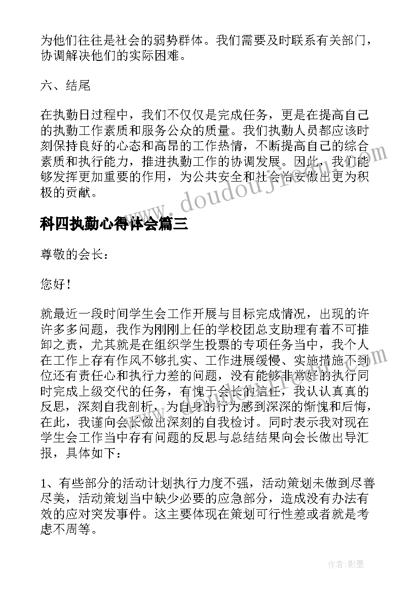 科四执勤心得体会(通用20篇)