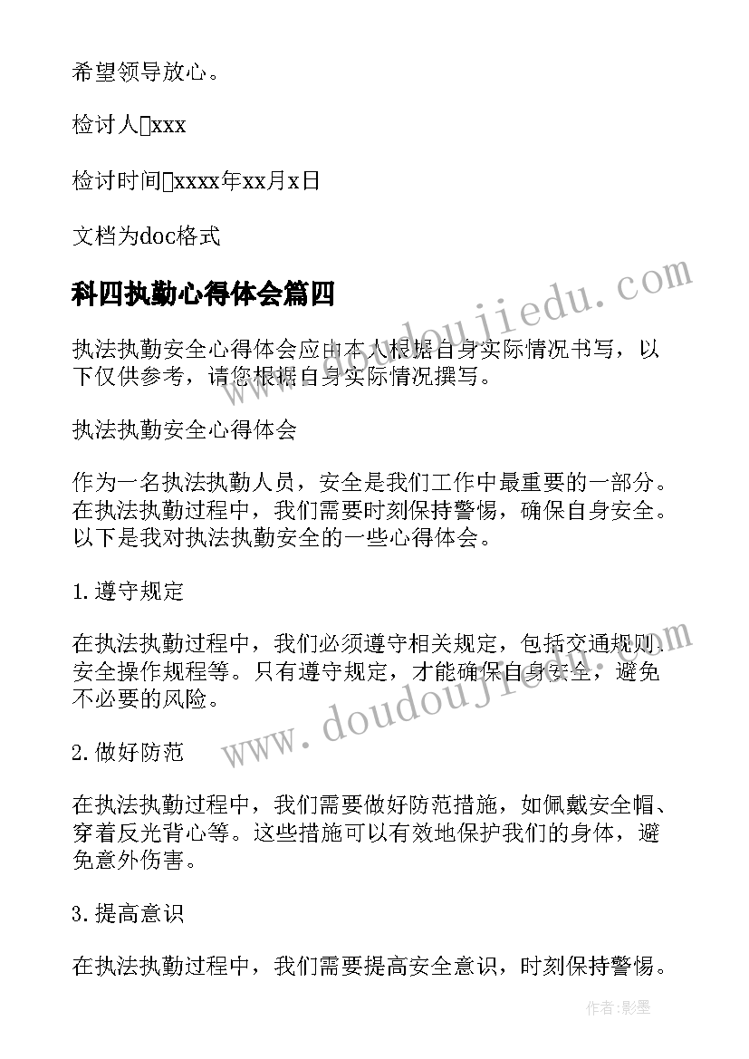 科四执勤心得体会(通用20篇)