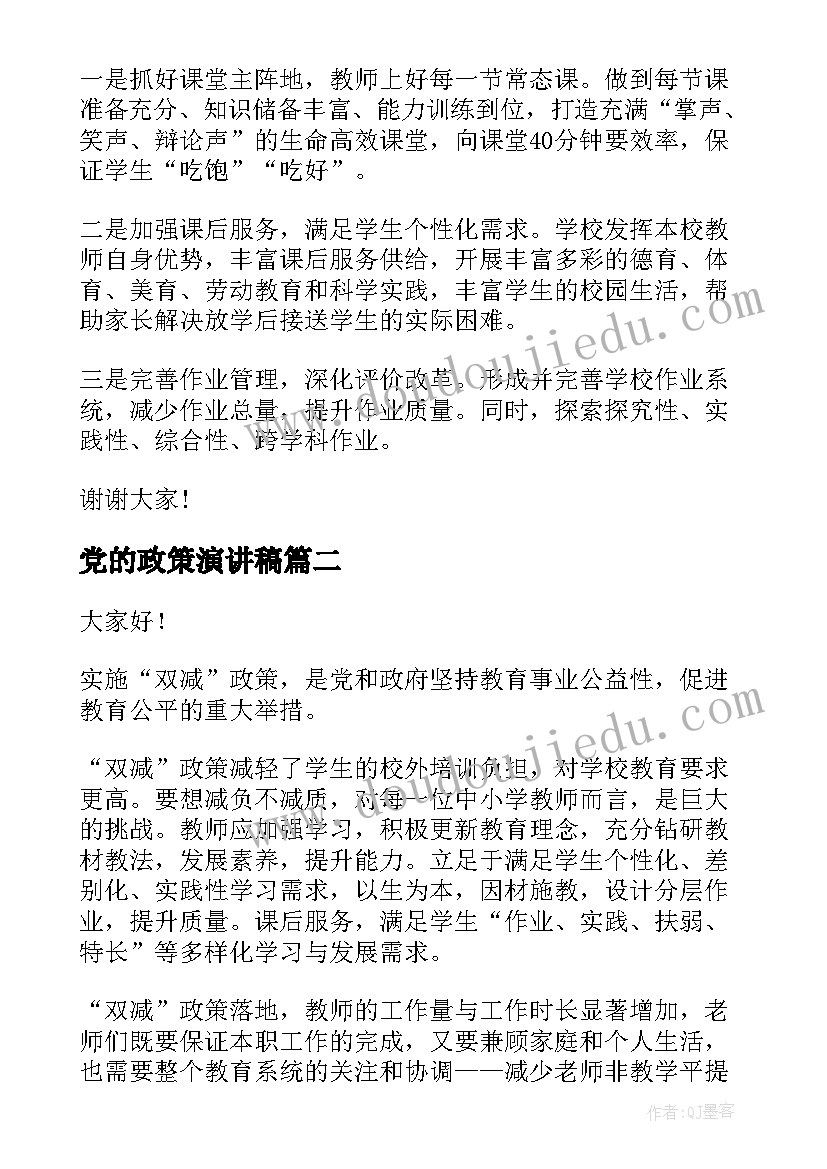 2023年党的政策演讲稿(汇总8篇)