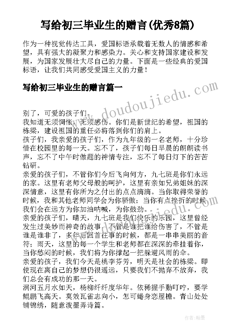 写给初三毕业生的赠言(优秀8篇)