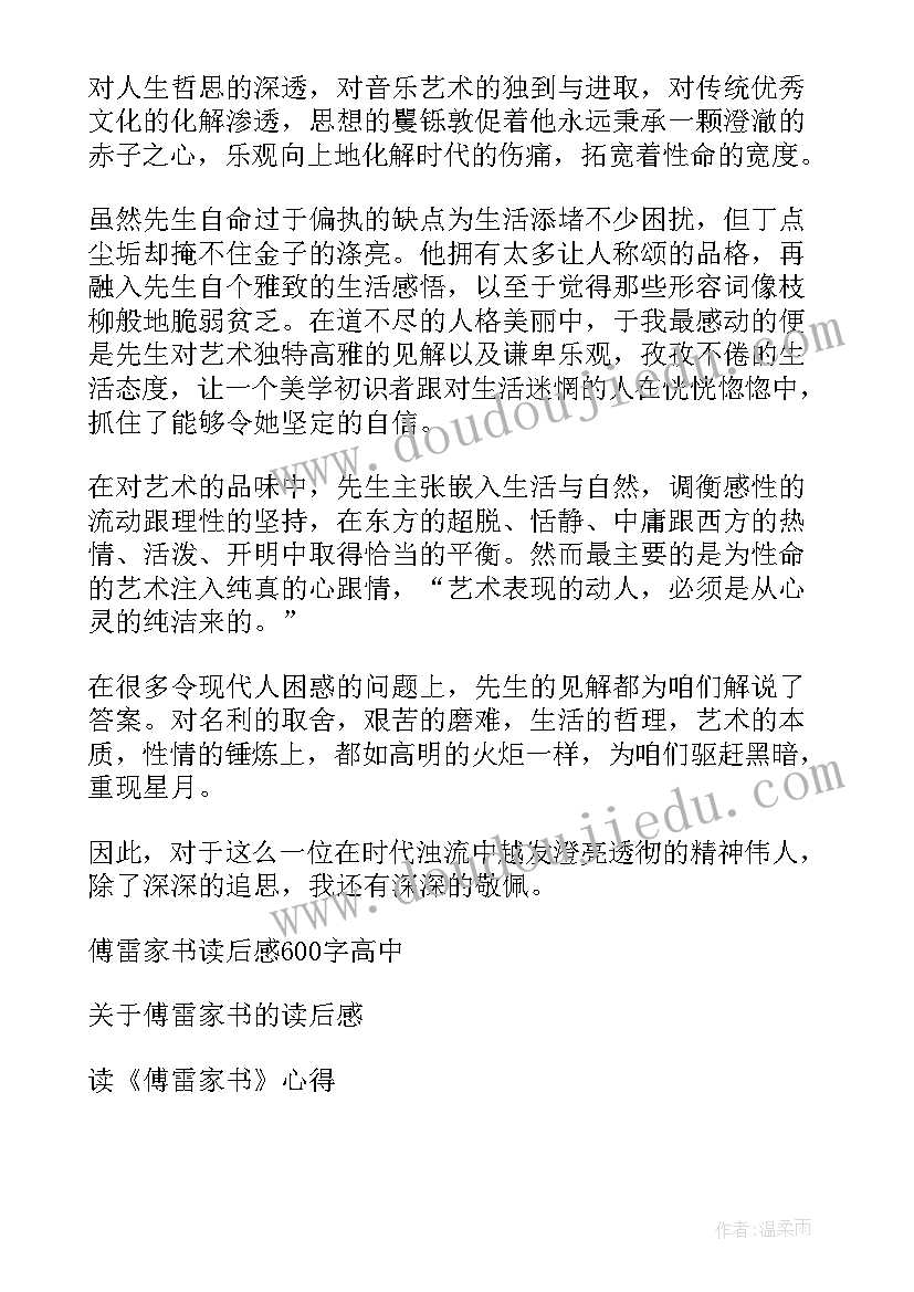 2023年高中英语选修七课文翻译一封家书 高中傅雷家书读后感(通用20篇)