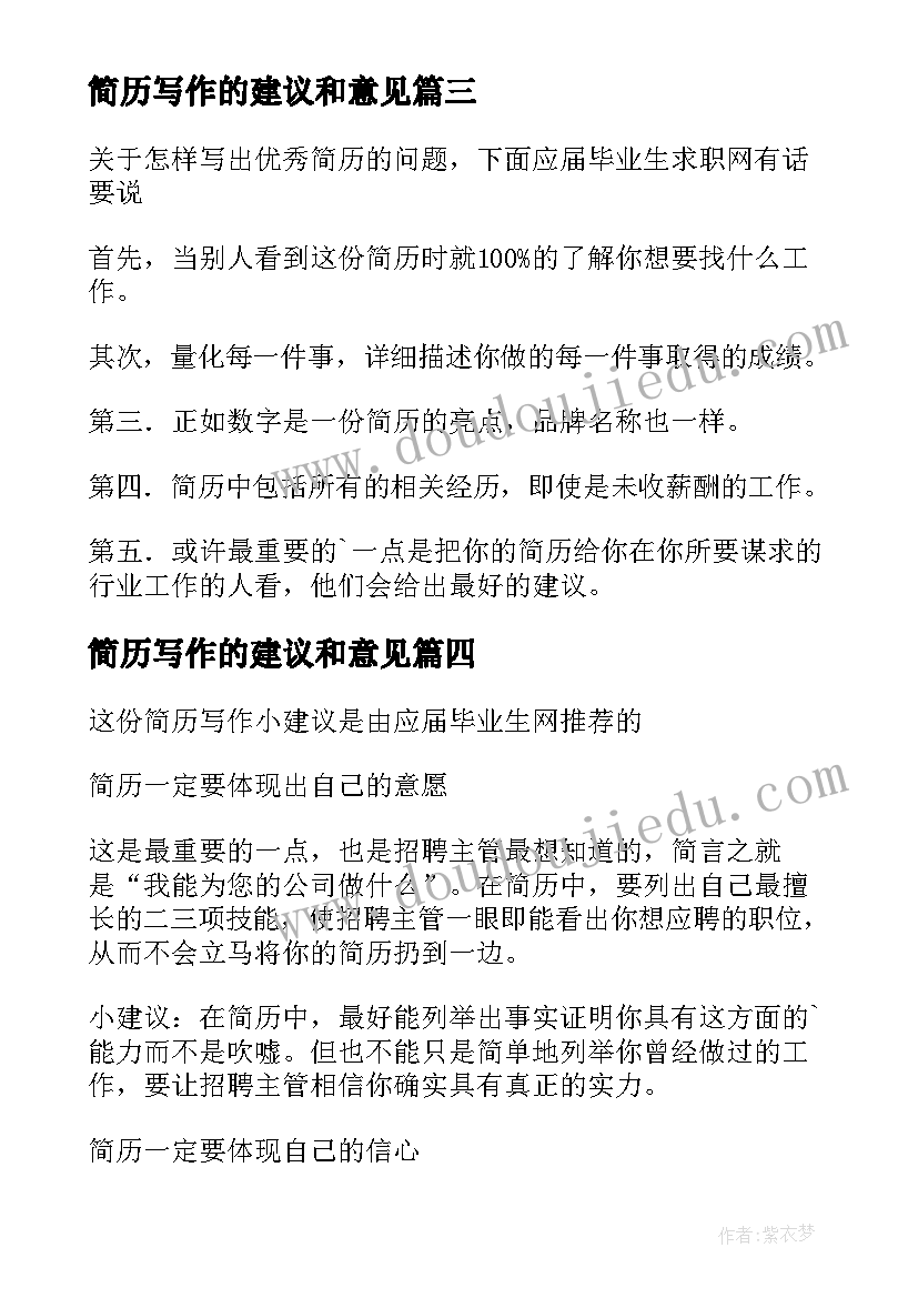 简历写作的建议和意见(实用7篇)