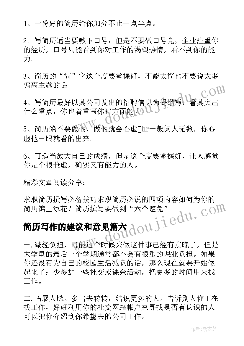 简历写作的建议和意见(实用7篇)