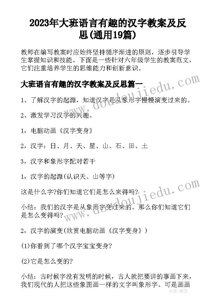 2023年大班语言有趣的汉字教案及反思(通用19篇)