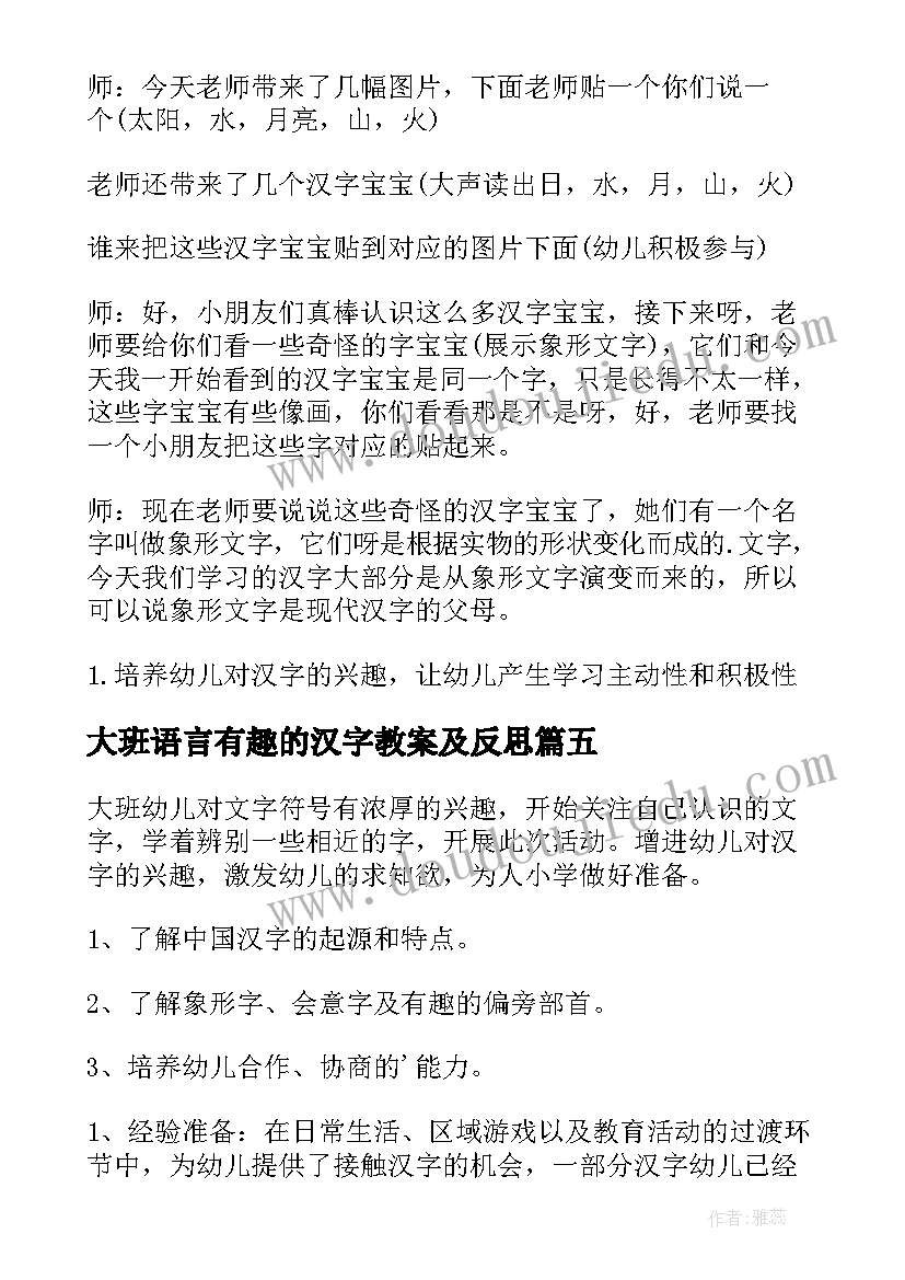 2023年大班语言有趣的汉字教案及反思(通用19篇)