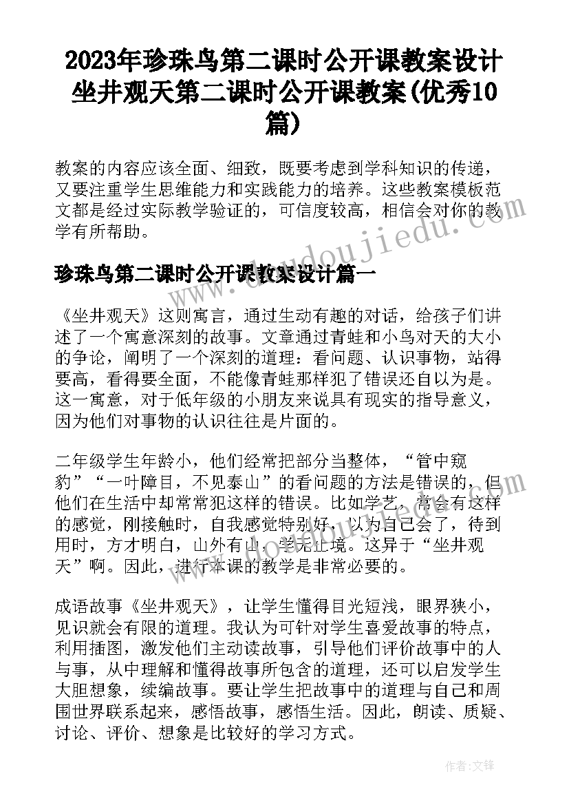 2023年珍珠鸟第二课时公开课教案设计 坐井观天第二课时公开课教案(优秀10篇)