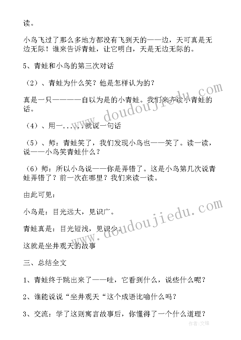 2023年珍珠鸟第二课时公开课教案设计 坐井观天第二课时公开课教案(优秀10篇)