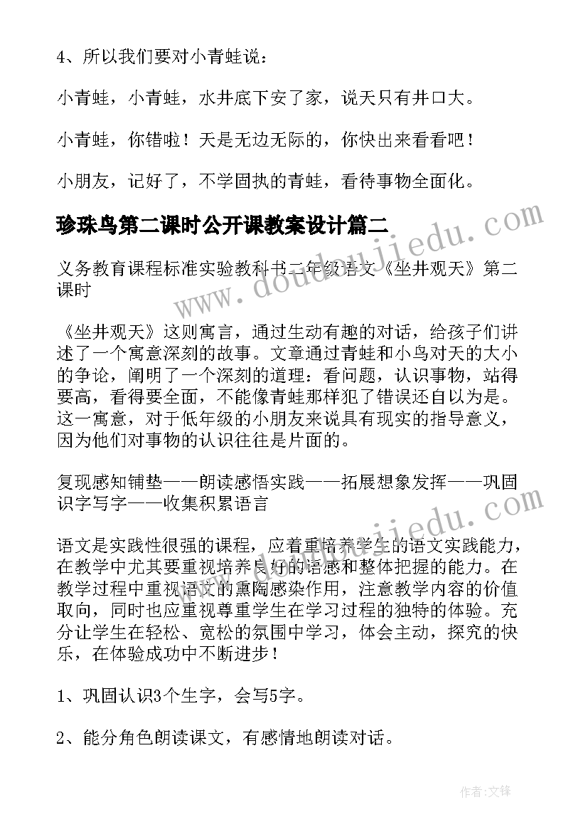 2023年珍珠鸟第二课时公开课教案设计 坐井观天第二课时公开课教案(优秀10篇)