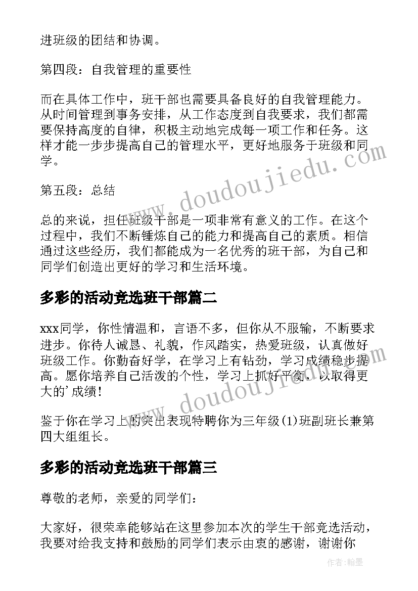 最新多彩的活动竞选班干部 小学班干部写心得体会(模板14篇)