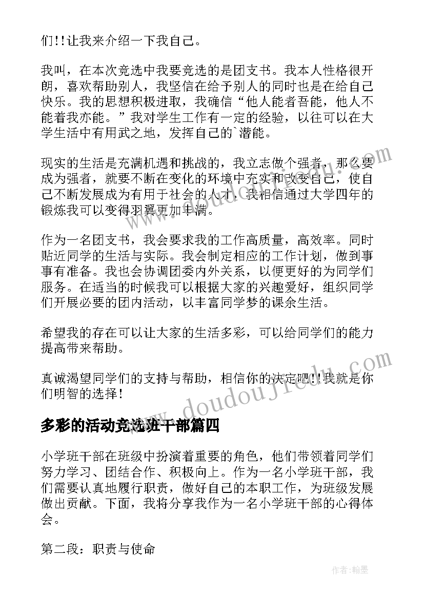 最新多彩的活动竞选班干部 小学班干部写心得体会(模板14篇)