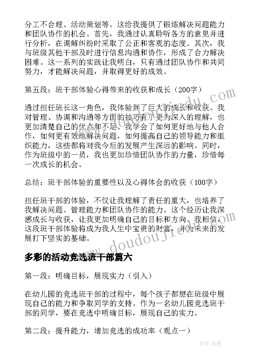 最新多彩的活动竞选班干部 小学班干部写心得体会(模板14篇)