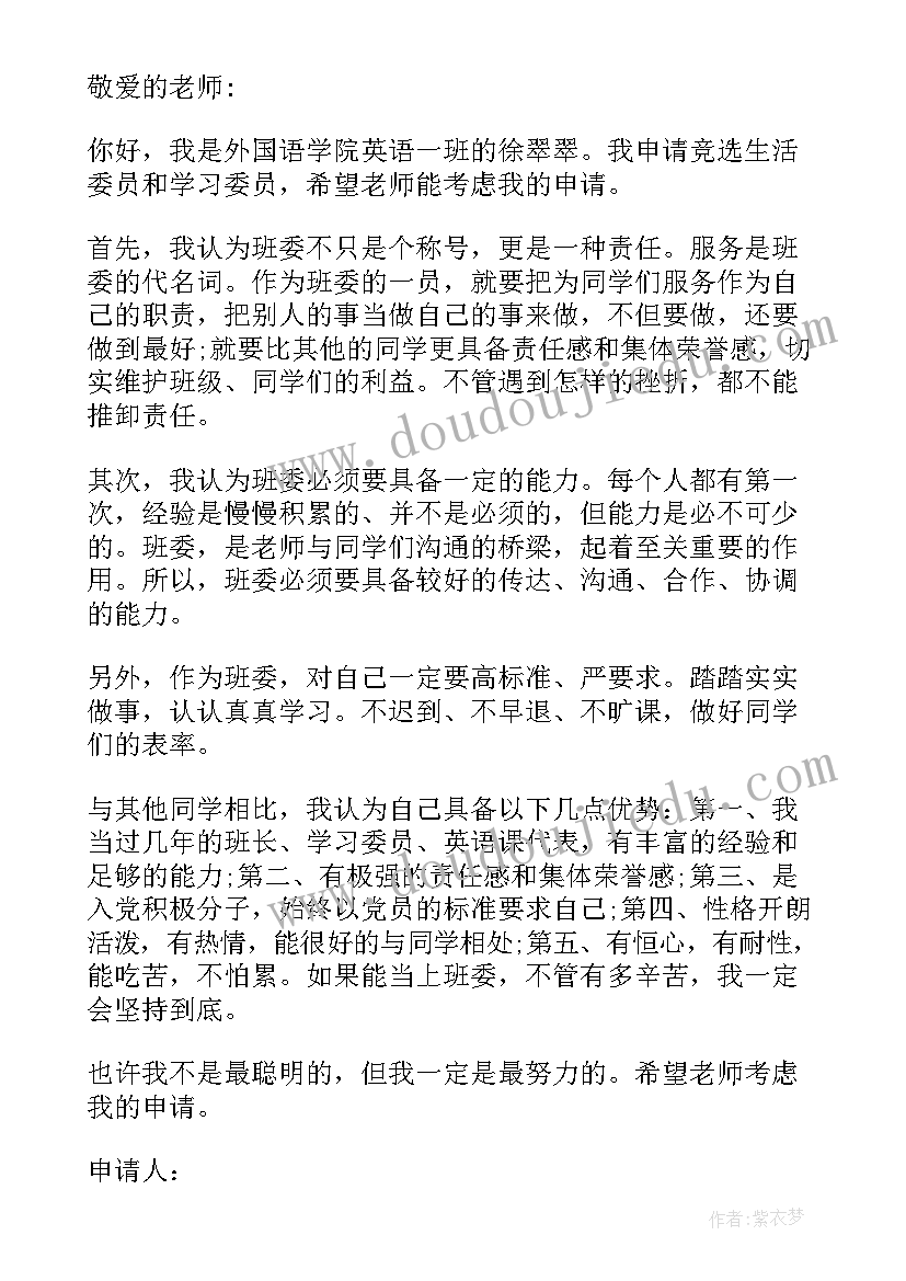 班级委员申请书 心理委员申请书(优秀19篇)