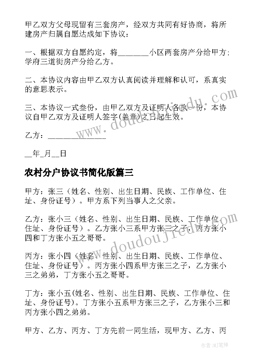 农村分户协议书简化版(模板8篇)