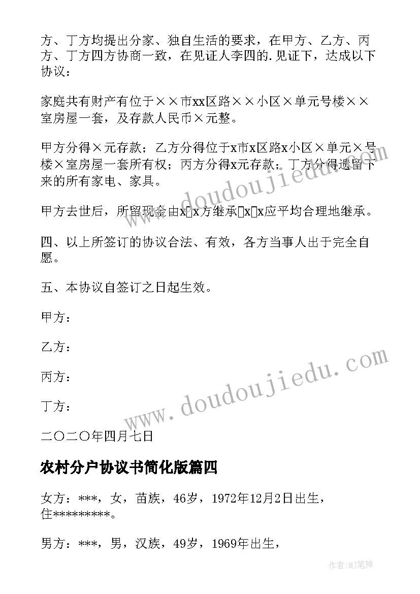 农村分户协议书简化版(模板8篇)