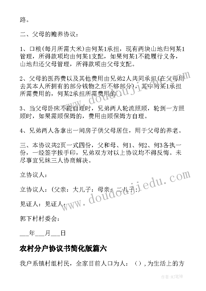 农村分户协议书简化版(模板8篇)