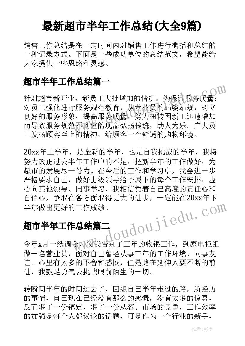 最新超市半年工作总结(大全9篇)