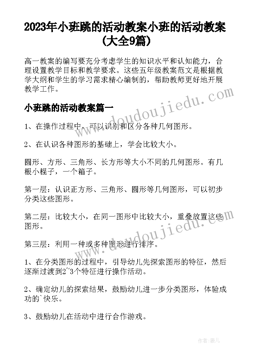 2023年小班跳的活动教案 小班的活动教案(大全9篇)