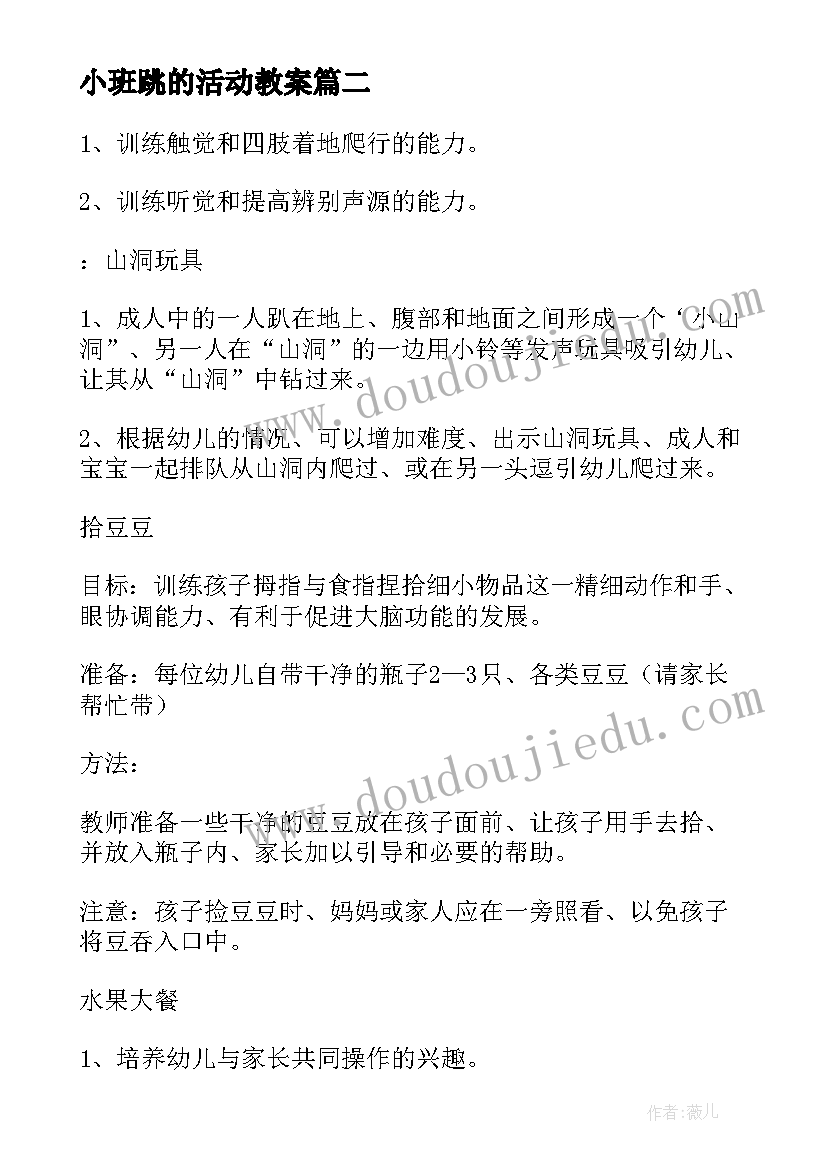 2023年小班跳的活动教案 小班的活动教案(大全9篇)