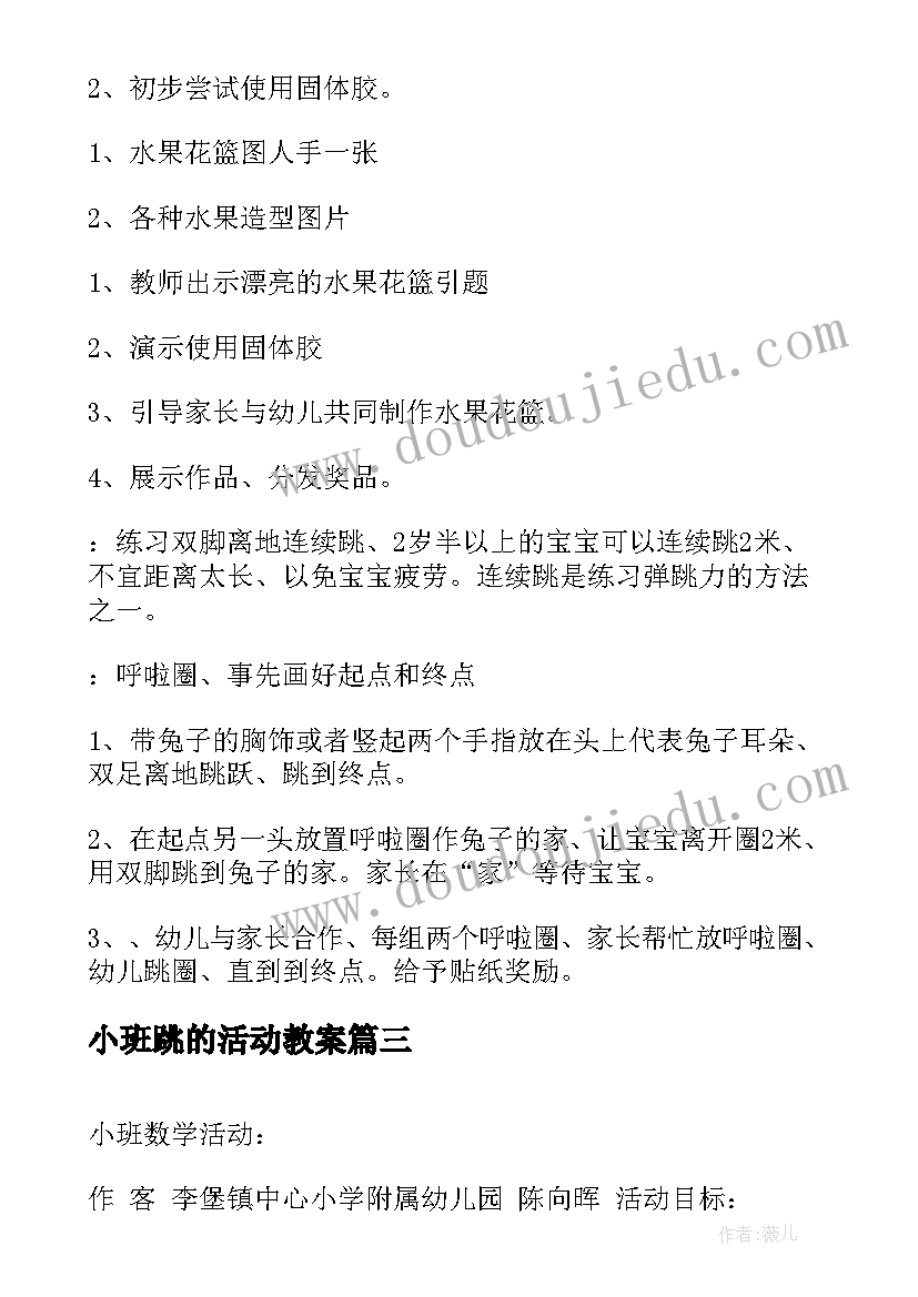 2023年小班跳的活动教案 小班的活动教案(大全9篇)