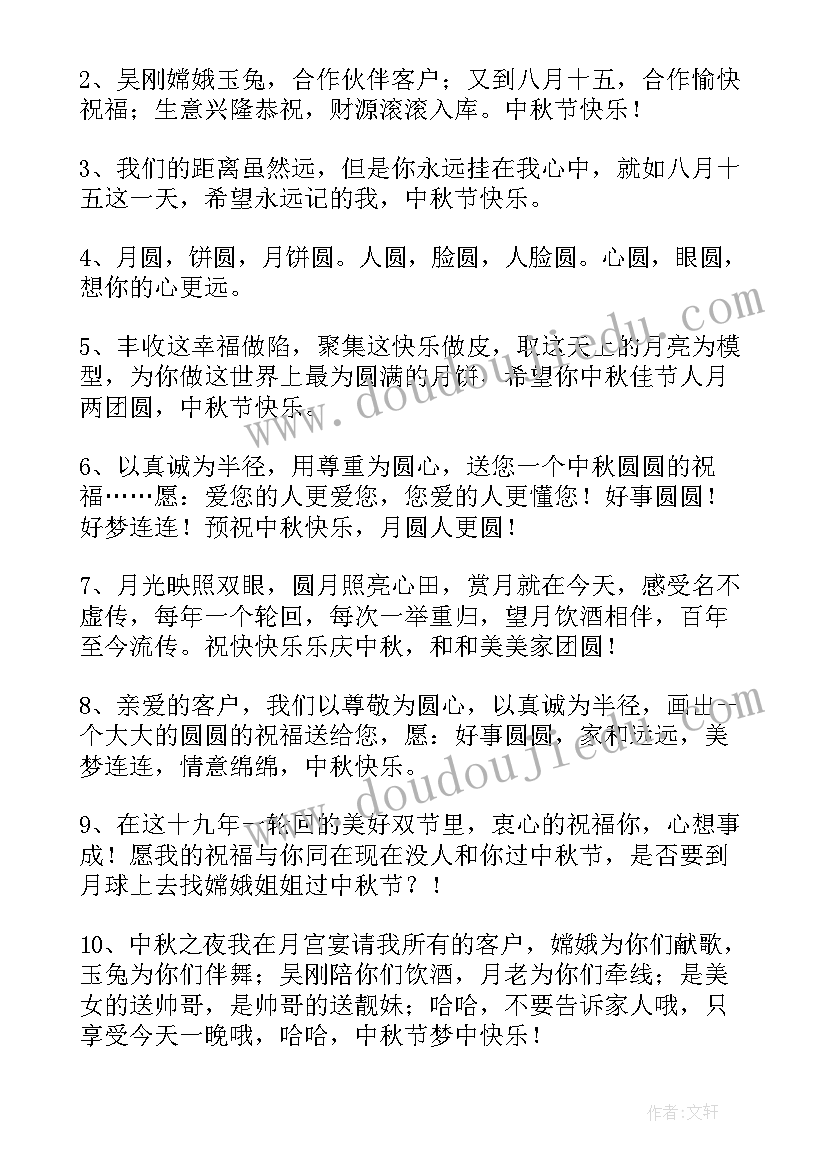 最新公司给客户中秋祝福短信(大全6篇)