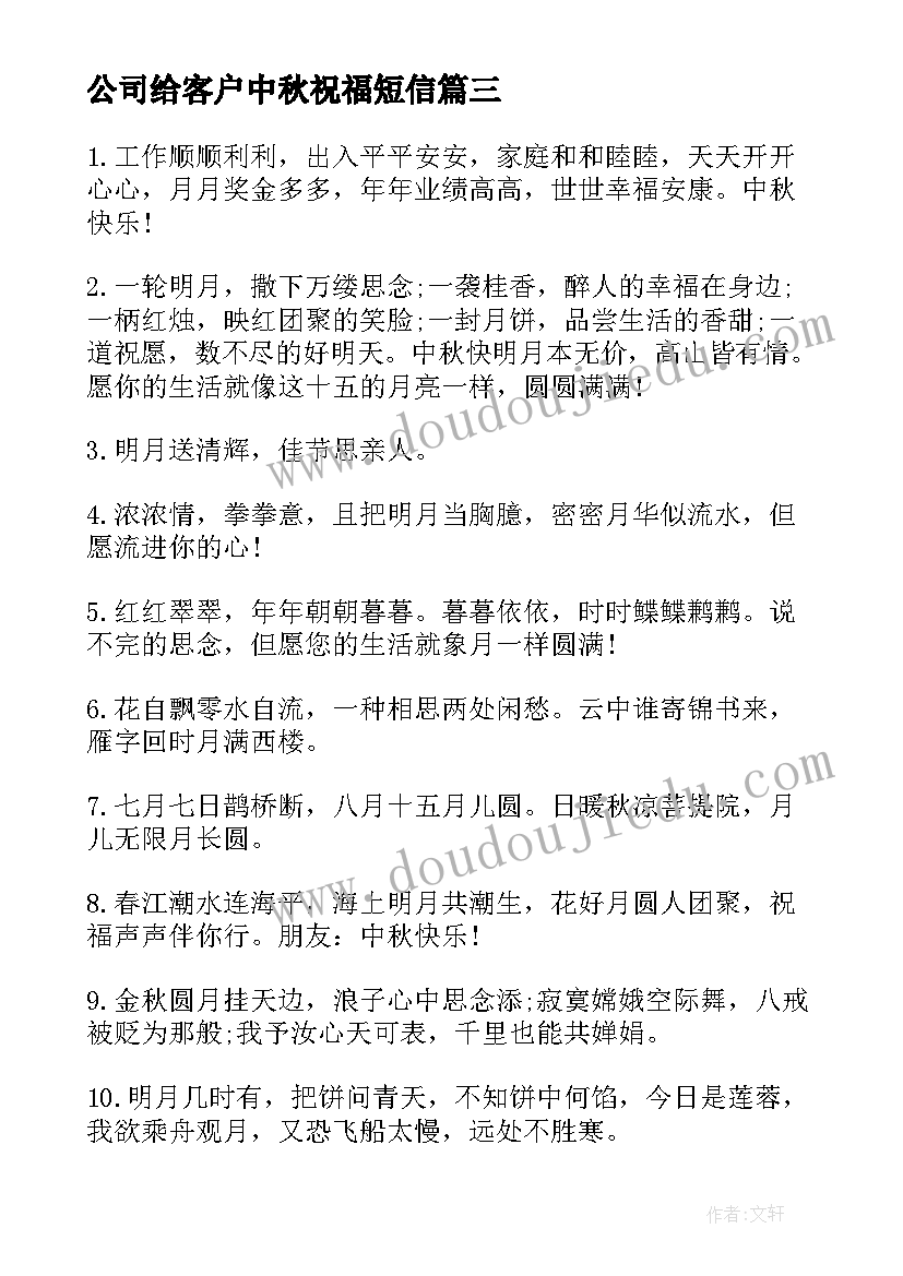 最新公司给客户中秋祝福短信(大全6篇)