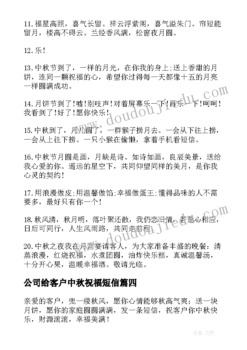 最新公司给客户中秋祝福短信(大全6篇)