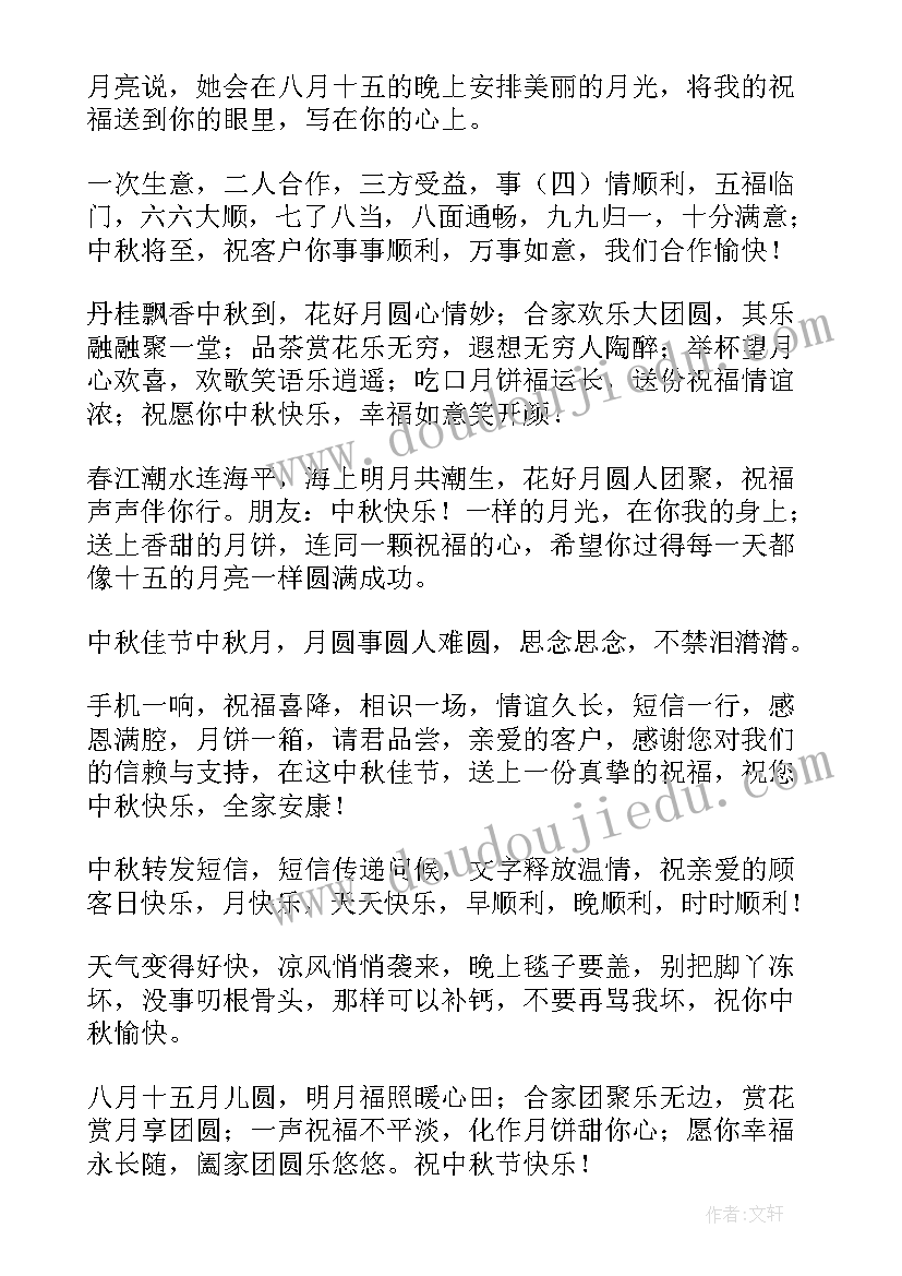 最新公司给客户中秋祝福短信(大全6篇)