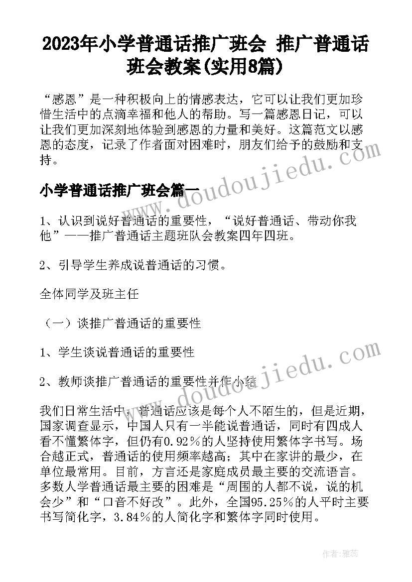 2023年小学普通话推广班会 推广普通话班会教案(实用8篇)