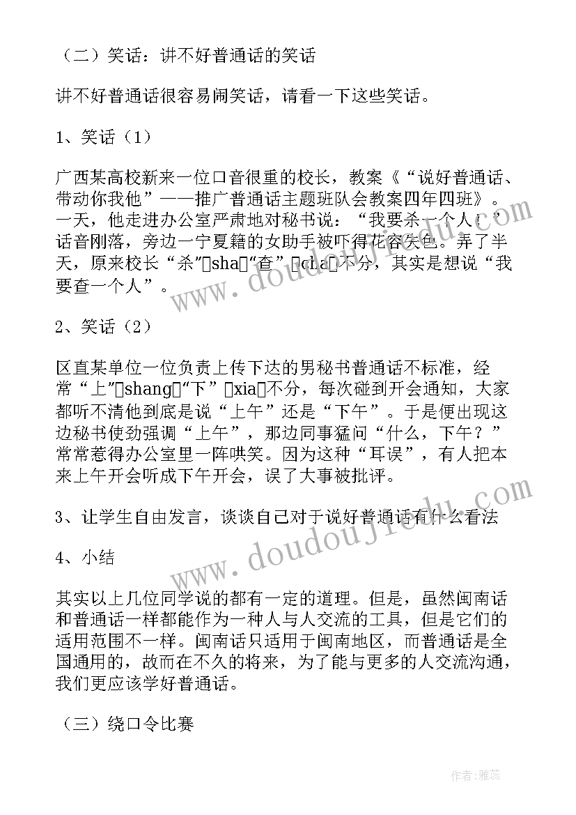 2023年小学普通话推广班会 推广普通话班会教案(实用8篇)