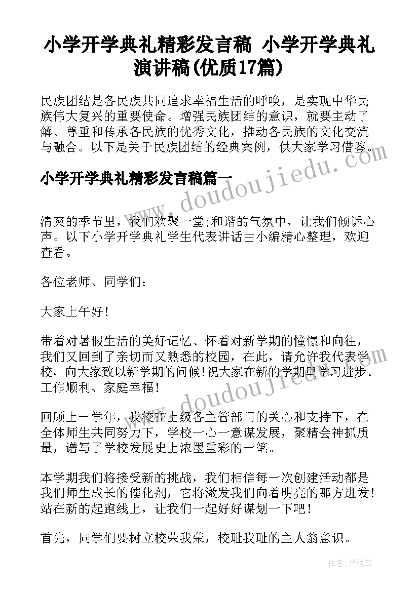 小学开学典礼精彩发言稿 小学开学典礼演讲稿(优质17篇)