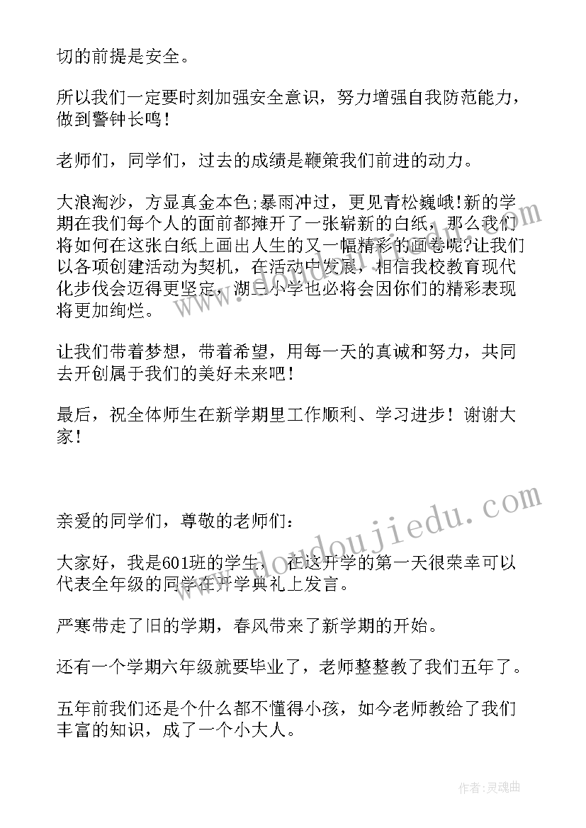 小学开学典礼精彩发言稿 小学开学典礼演讲稿(优质17篇)