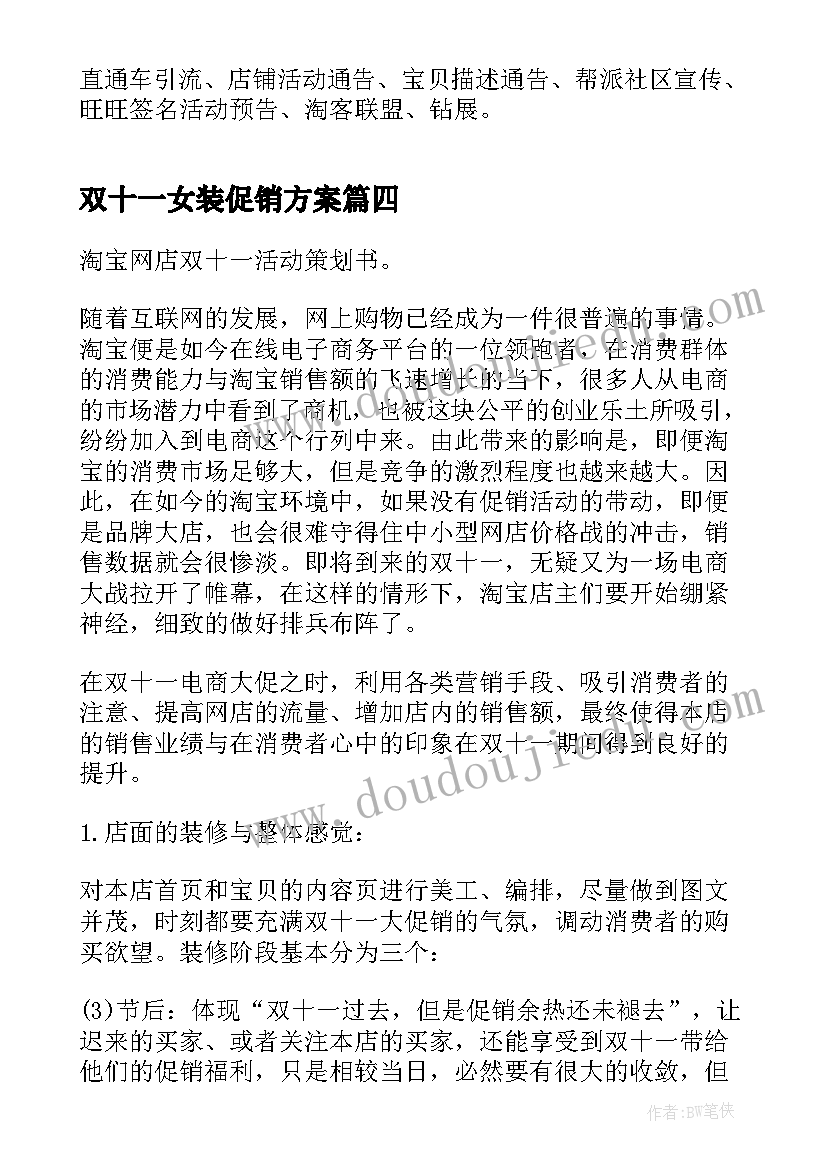 双十一女装促销方案(大全5篇)