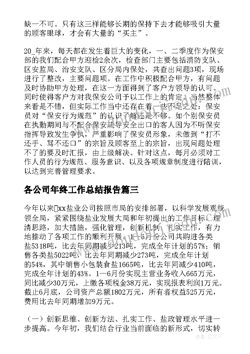 最新各公司年终工作总结报告(模板12篇)