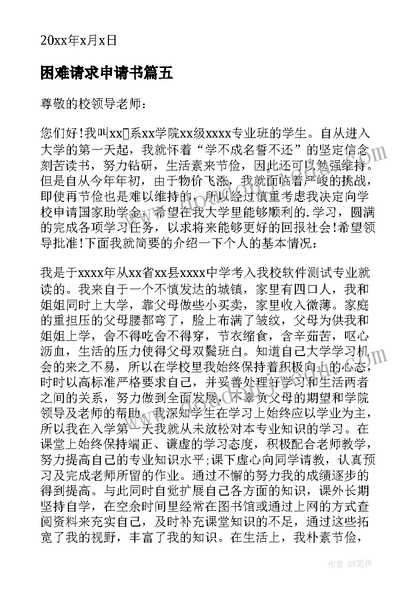 最新困难请求申请书 参考大病困难补助的申请书(优质8篇)