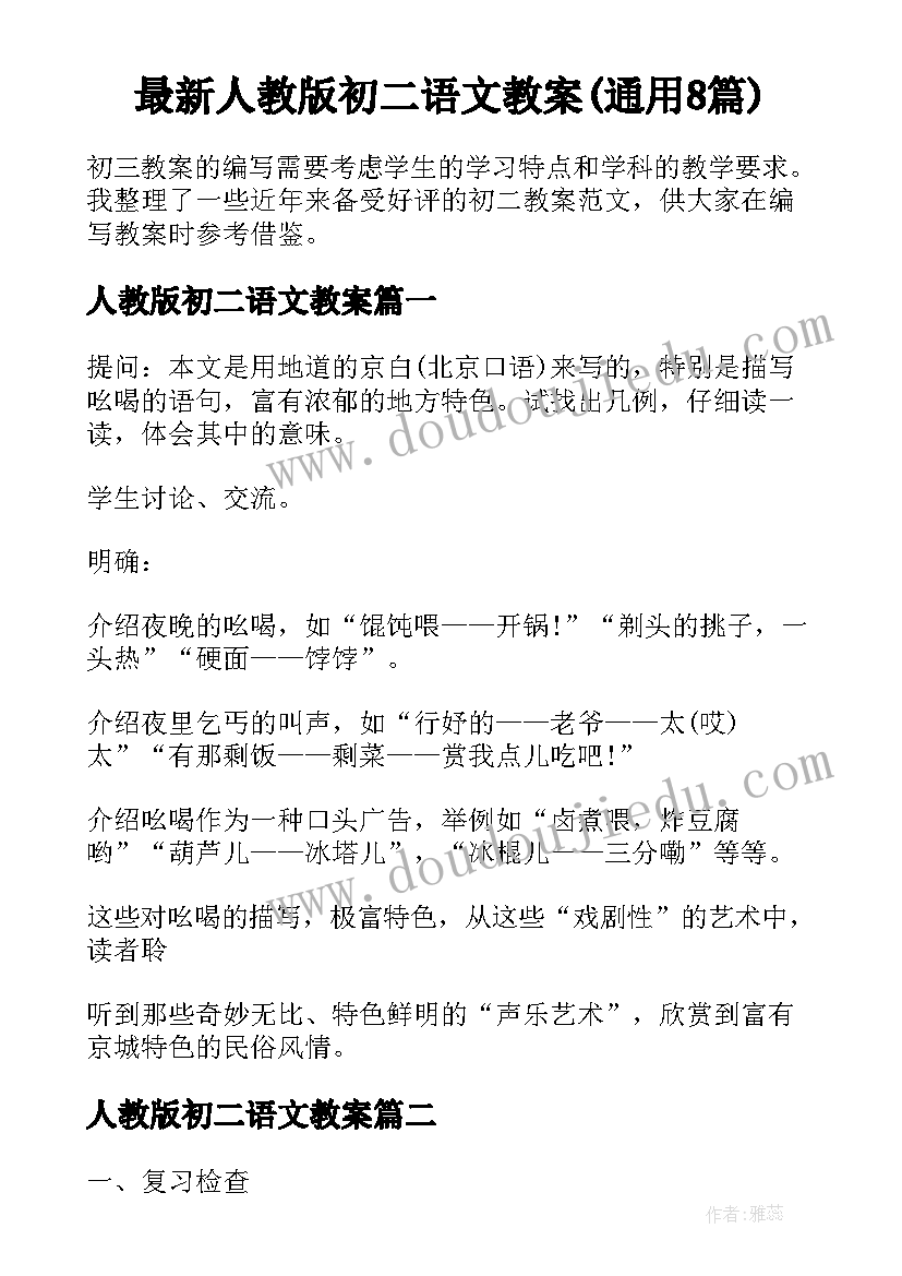 最新人教版初二语文教案(通用8篇)