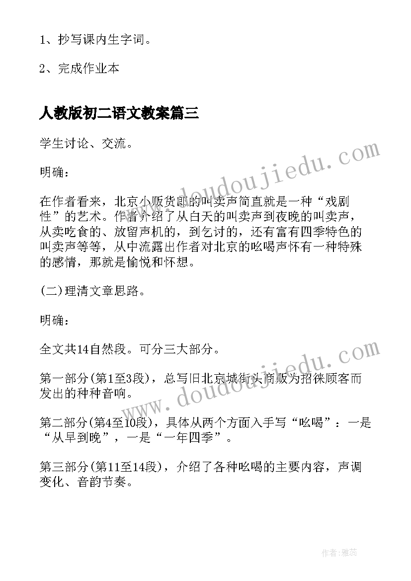 最新人教版初二语文教案(通用8篇)