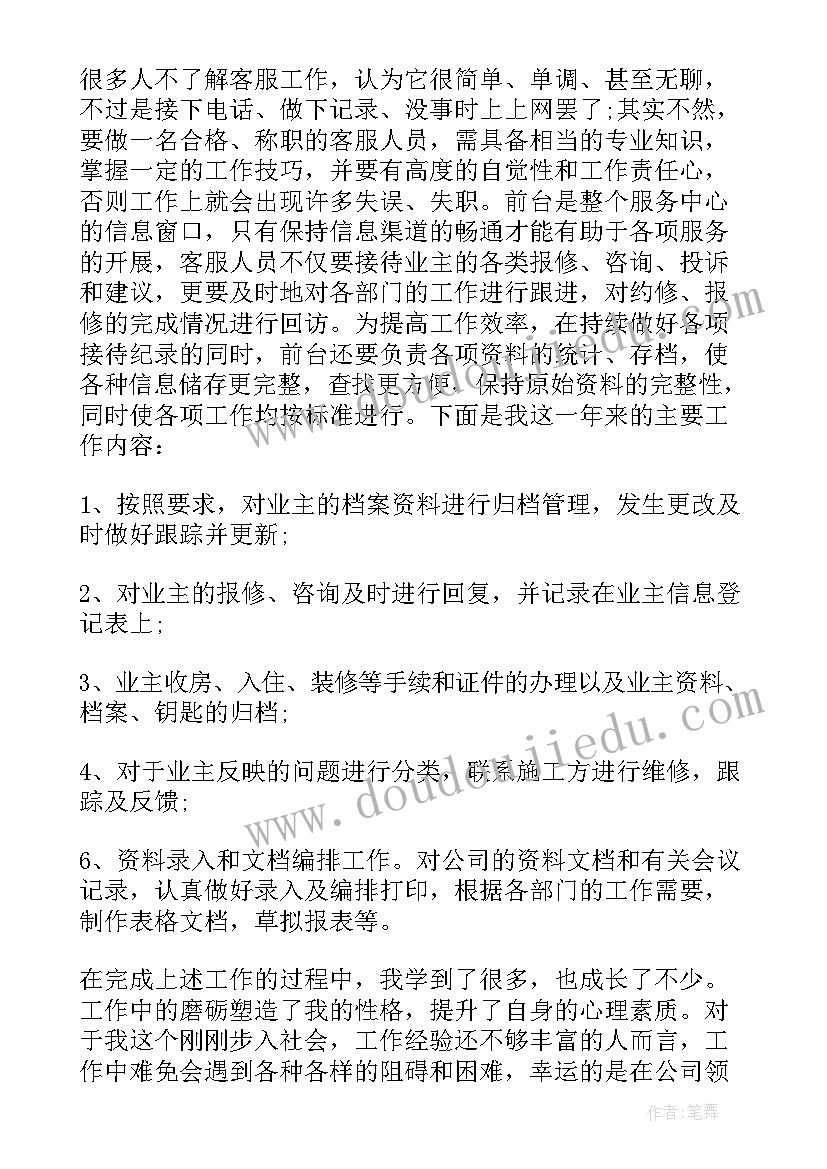 最新物业客服前台年终总结及工作计划 物业客服个人年终总结(大全10篇)