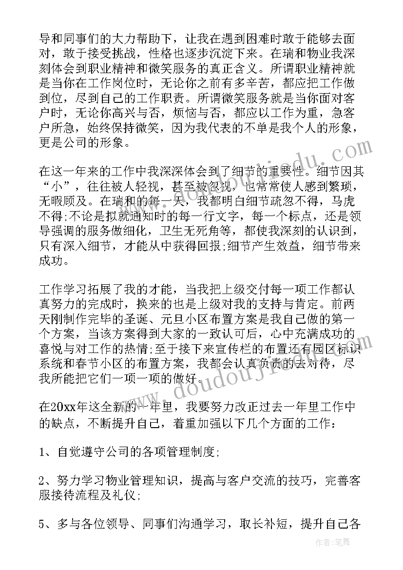 最新物业客服前台年终总结及工作计划 物业客服个人年终总结(大全10篇)