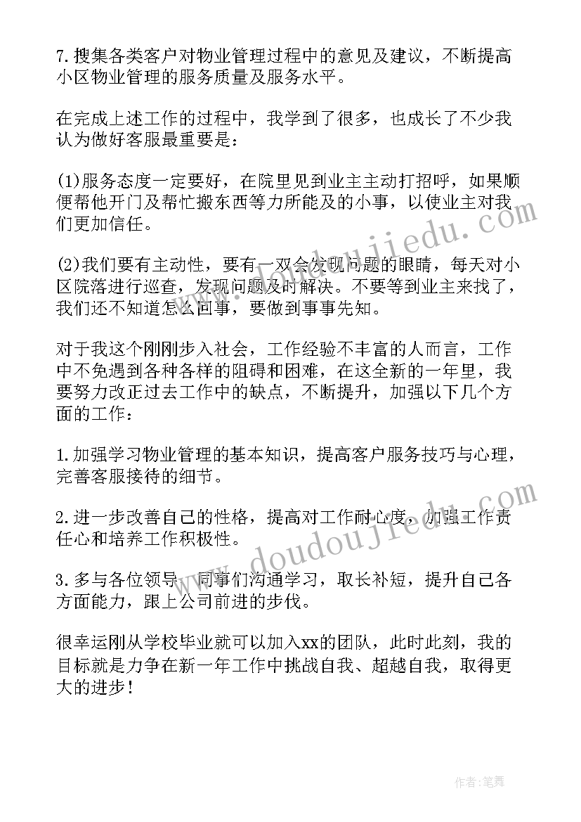 最新物业客服前台年终总结及工作计划 物业客服个人年终总结(大全10篇)