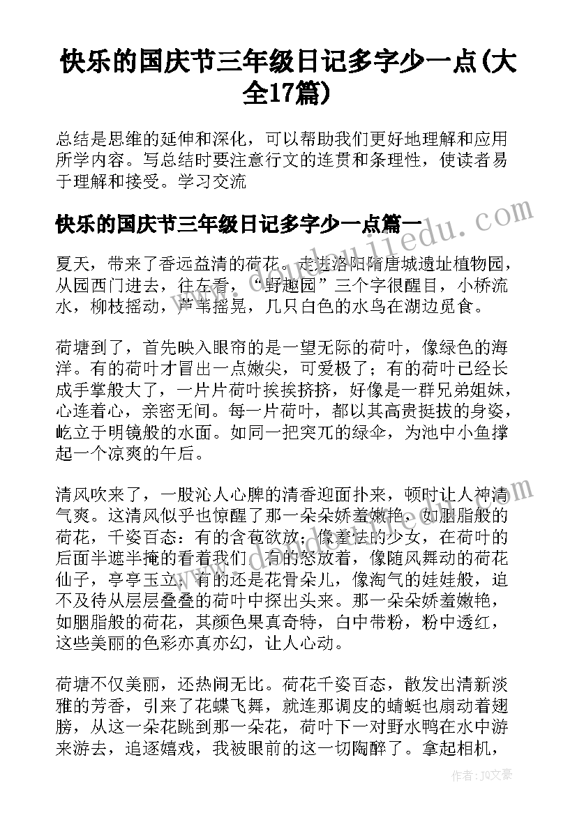 快乐的国庆节三年级日记多字少一点(大全17篇)