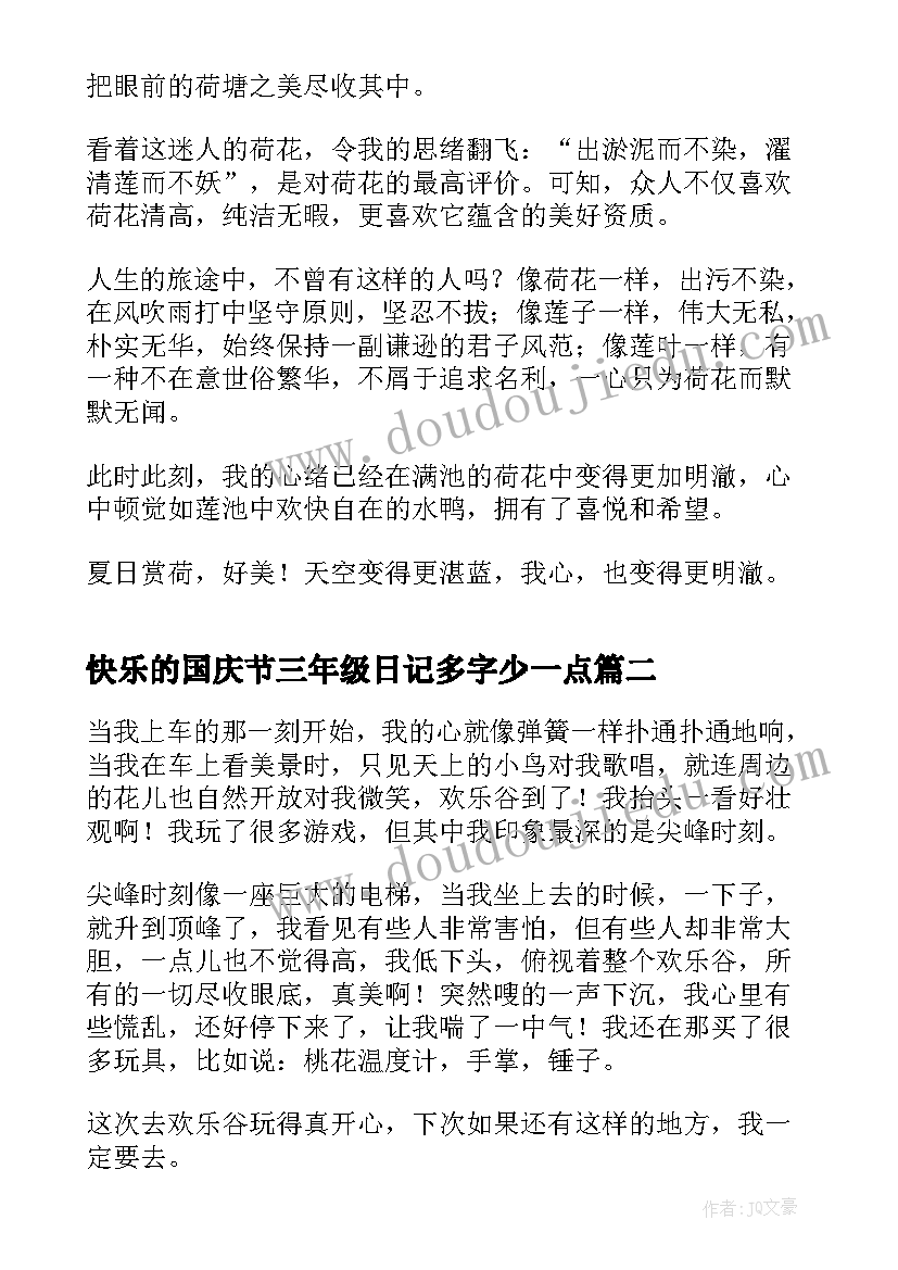 快乐的国庆节三年级日记多字少一点(大全17篇)