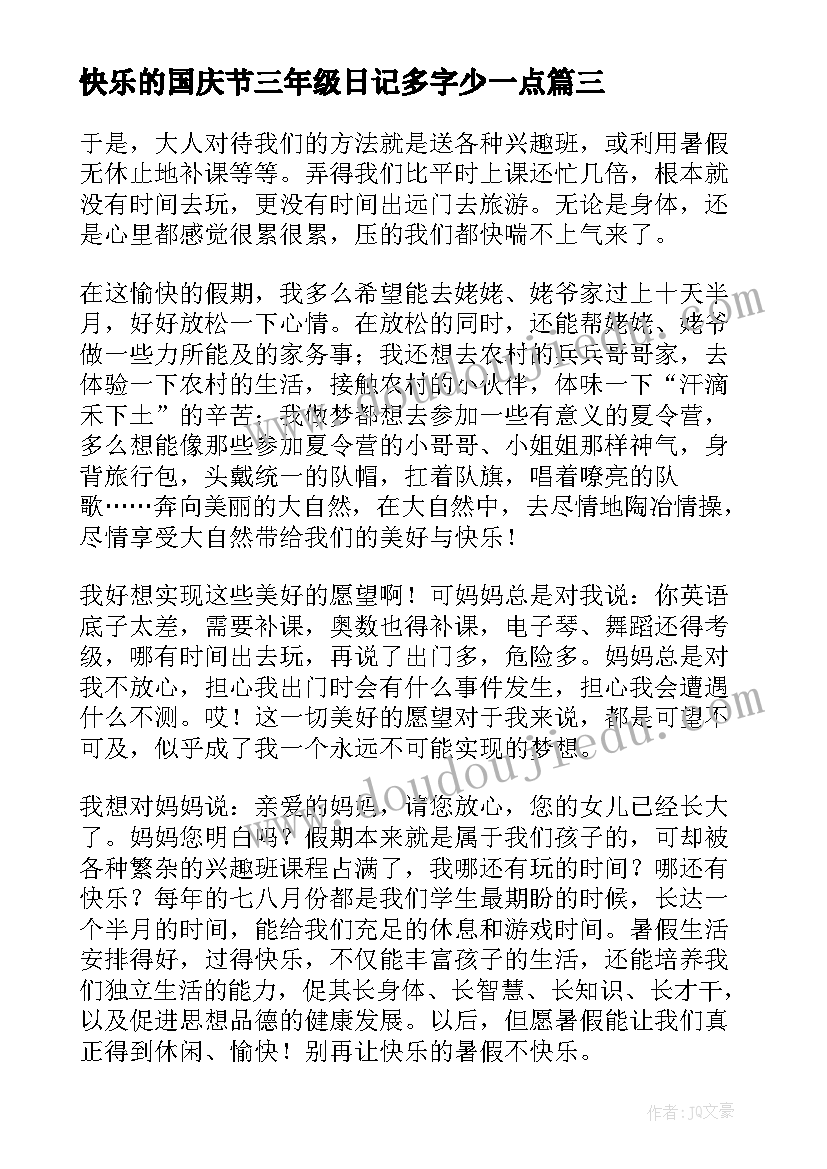 快乐的国庆节三年级日记多字少一点(大全17篇)