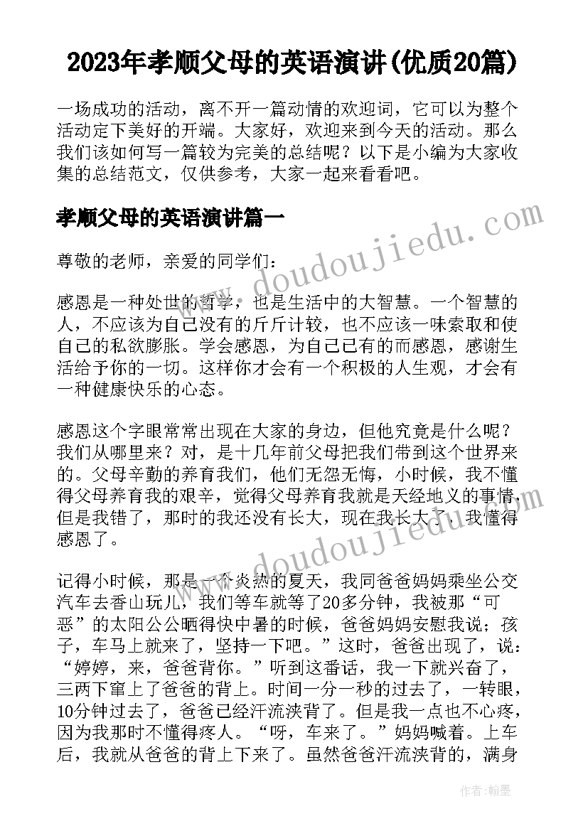 2023年孝顺父母的英语演讲(优质20篇)