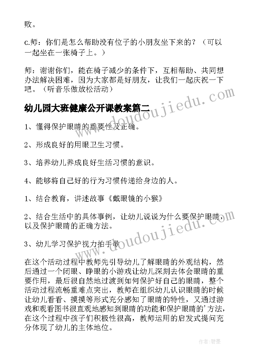 2023年幼儿园大班健康公开课教案(大全8篇)